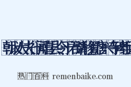 朝议大夫行闻喜县令于君请移置唐兴寺碑组词是什么意思的图片